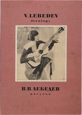 В.В. Лебедев. Рисунки = V. Lebedev. Drawings. Ленинград: Аврора, 1974